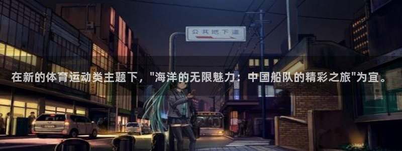 米兰体育网页版：在新的体育运动类主题下，\