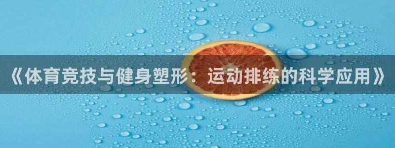 米兰体育下载官网最新版：《体育竞技与健身塑形：运动排练的科学应用》