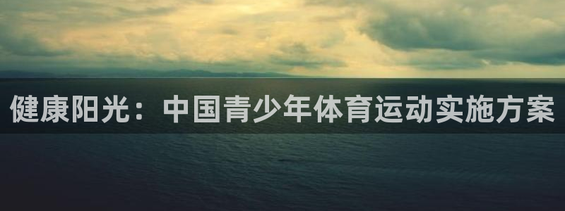 米兰体育报：健康阳光：中国青少年体育运动实施方案