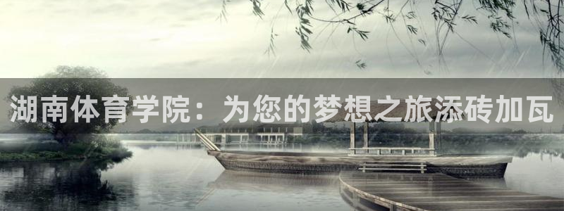 米兰体育下载官网最新版：湖南体育学院：为您的梦想之旅添砖加瓦