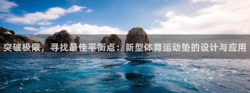 米兰体育场：突破极限，寻找最佳平衡点：新型体育运动垫的设计与应用