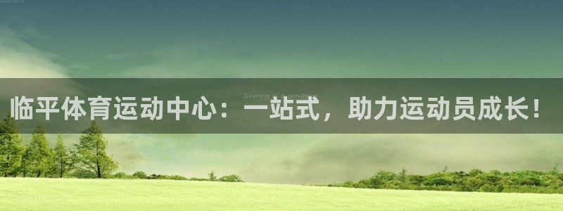 米兰体育下载：临平体育运动中心：一站式，助力运动员成长！