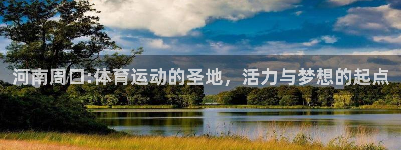 米兰体育在线：河南周口:体育运动的圣地，活力与梦想的起点