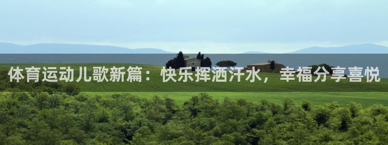 米兰体育靠谱吗：体育运动儿歌新篇：快乐挥洒汗水，幸福分享喜悦
