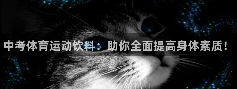 米兰体育下载：中考体育运动饮料：助你全面提高身体素质！