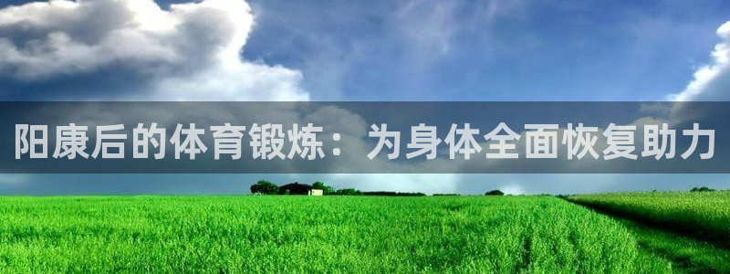 米兰体育：阳康后的体育锻炼：为身体全面恢复助力