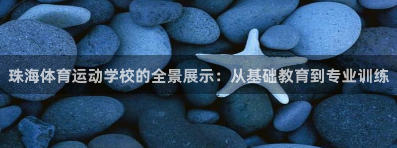 米兰体育官方下载入口：珠海体育运动学校的全景展示：从基础教育到专业训练