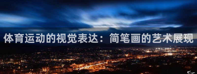 米兰体育官网：体育运动的视觉表达：简笔画的艺术展现