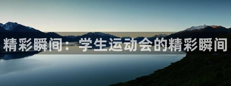 米兰体育场：精彩瞬间：学生运动会的精彩瞬间